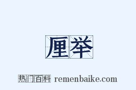 厘举是什么意思的图片